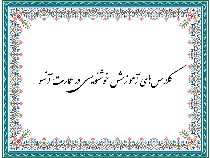 کارگاه آموزشی خوشنویسی کارگاه آموزشی خوشنویسی